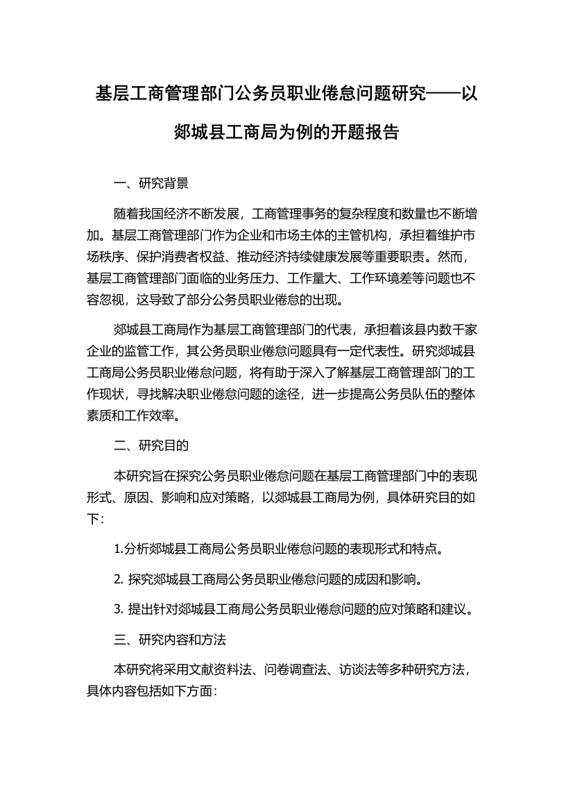 基层工商管理部门公务员职业倦怠问题研究——以郯城县工商局为例的开题报告