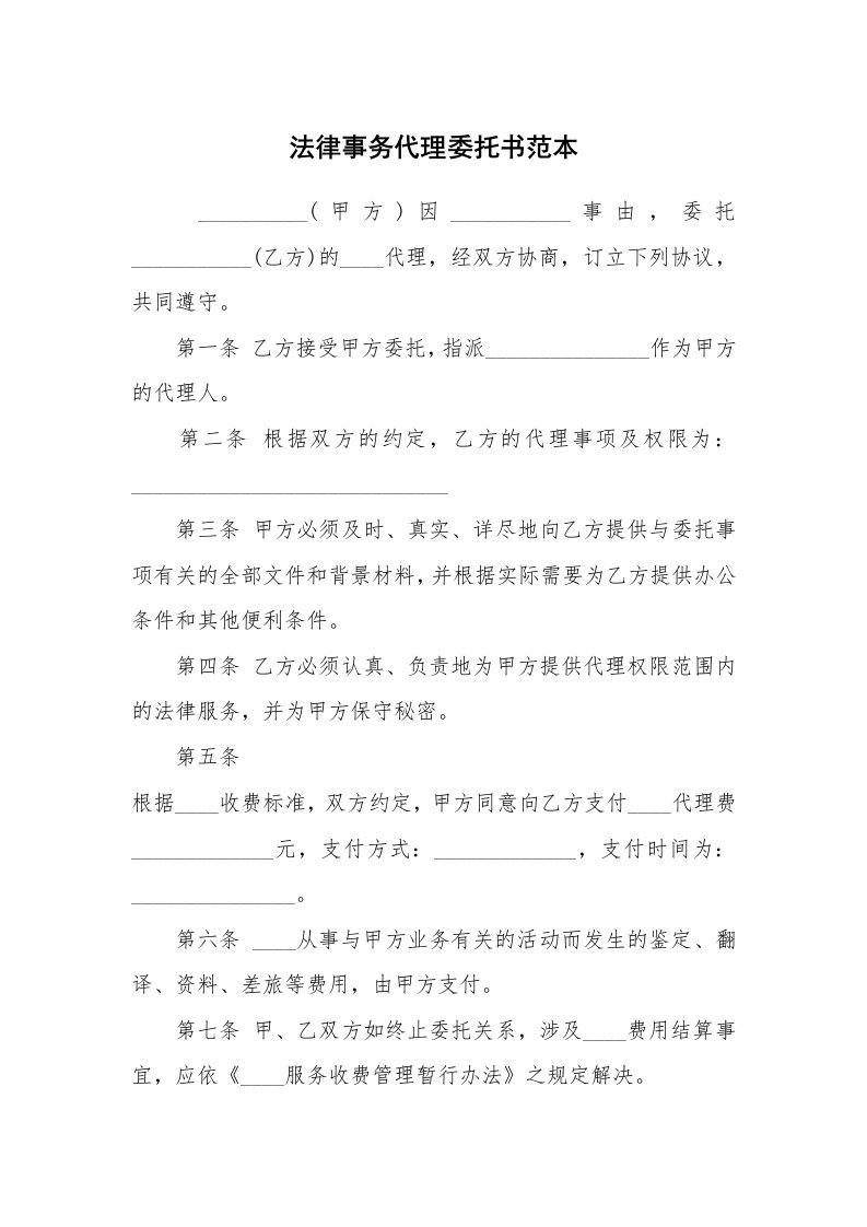 法律事务代理委托书范本_1