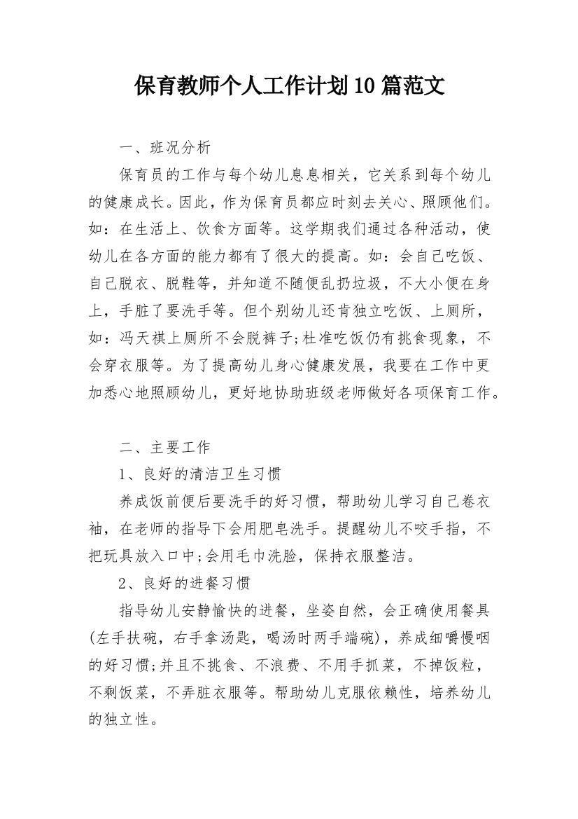 保育教师个人工作计划10篇范文