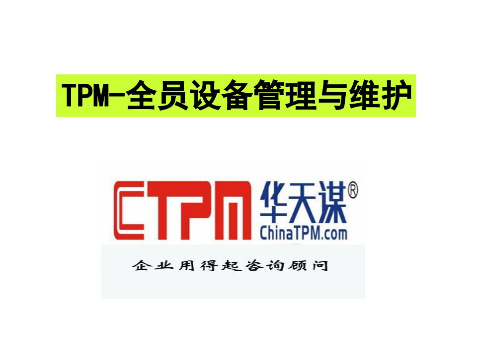 TPM-全员设备管理与维护教材