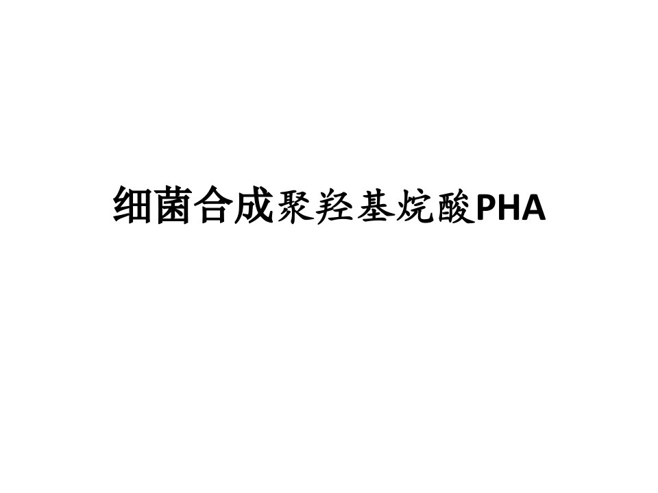 生物合成PHA课件