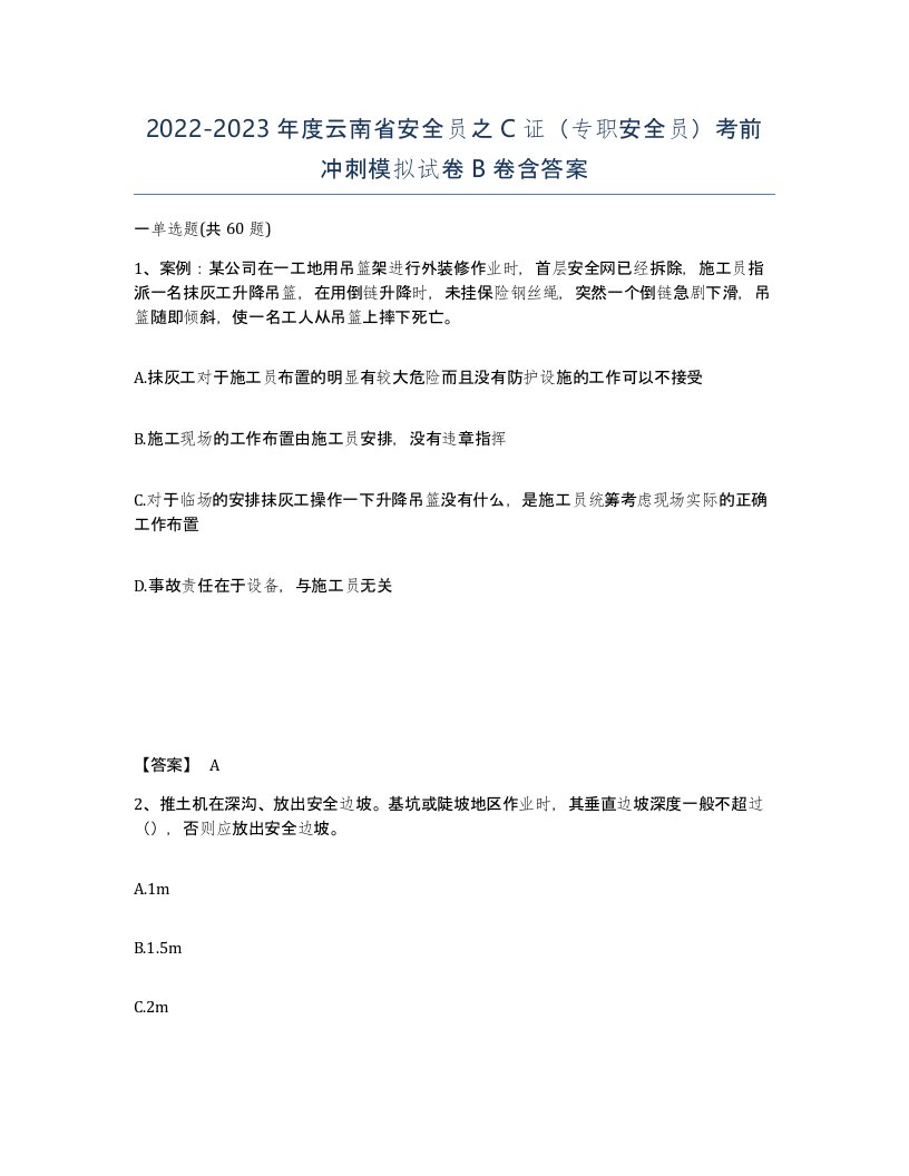 2022-2023年度云南省安全员之C证专职安全员考前冲刺模拟试卷B卷含答案