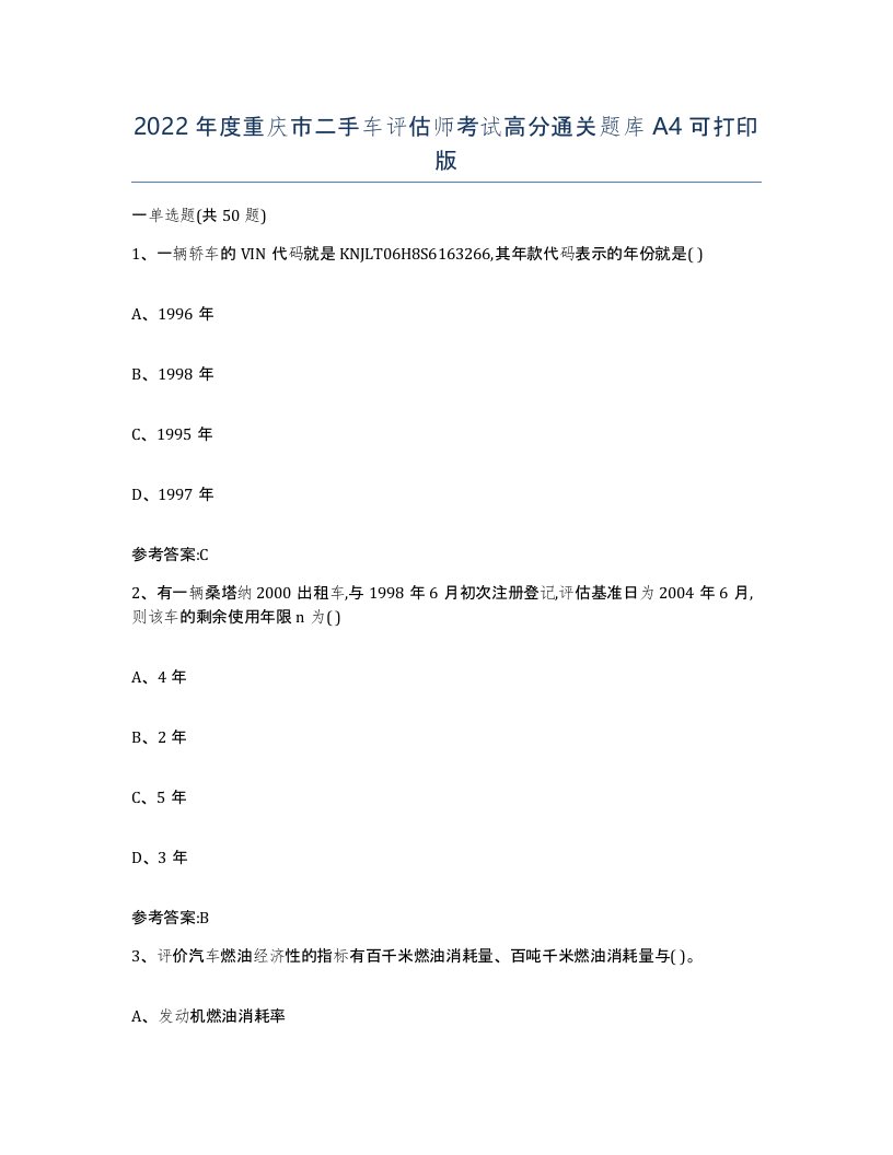 2022年度重庆市二手车评估师考试高分通关题库A4可打印版