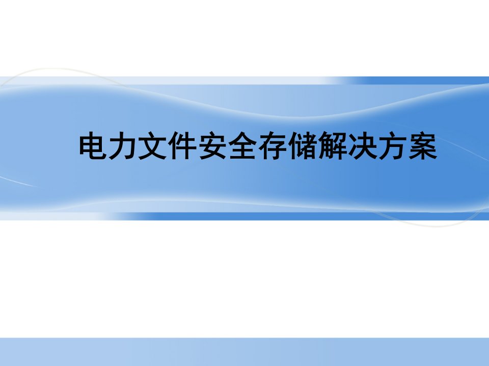 电力行业-电力文件安全存储解决方案