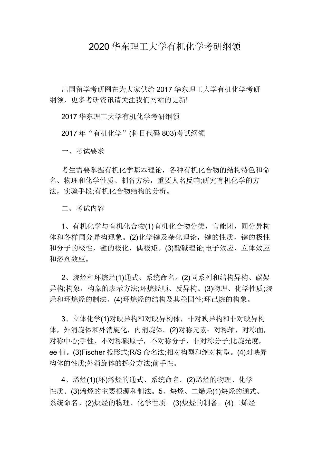 2020华东理工大学有机化学考研大纲