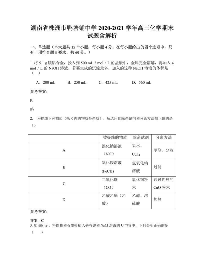 湖南省株洲市鸭塘铺中学2020-2021学年高三化学期末试题含解析