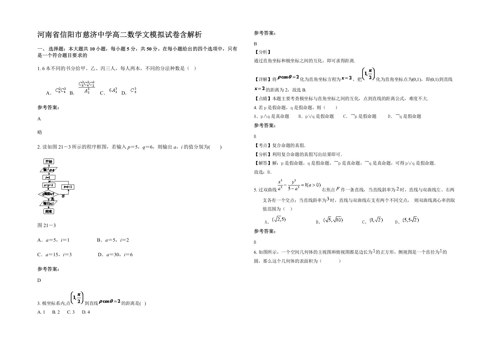 河南省信阳市慈济中学高二数学文模拟试卷含解析