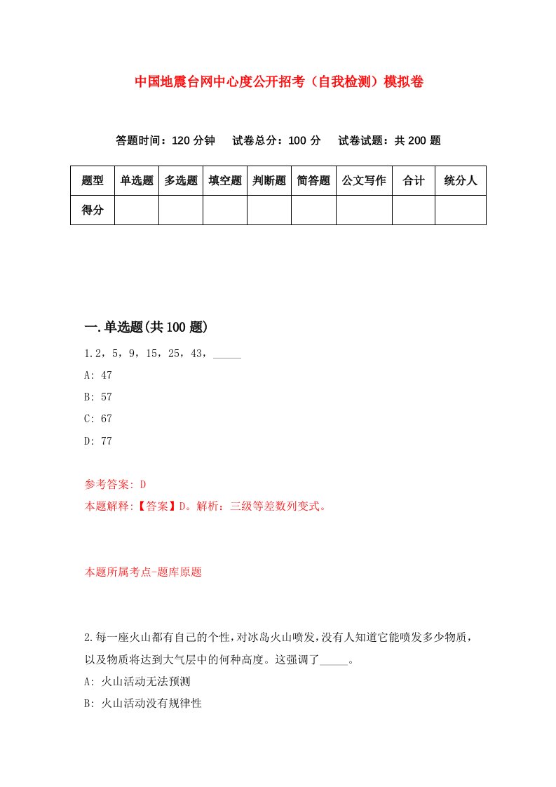 中国地震台网中心度公开招考自我检测模拟卷第3版