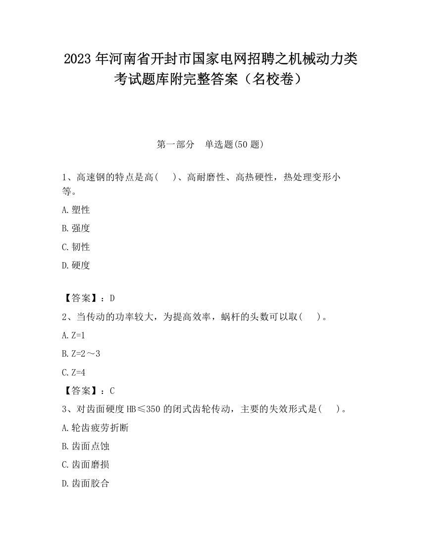 2023年河南省开封市国家电网招聘之机械动力类考试题库附完整答案（名校卷）