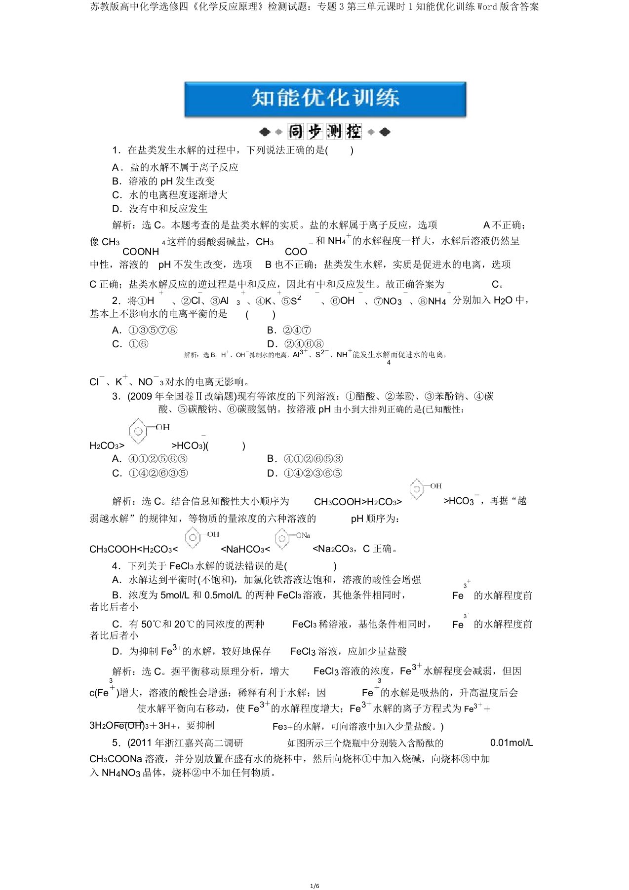 苏教版高中化学选修四《化学反应原理》检测试题专题3第三单元课时1知能优化训练Word版含答案