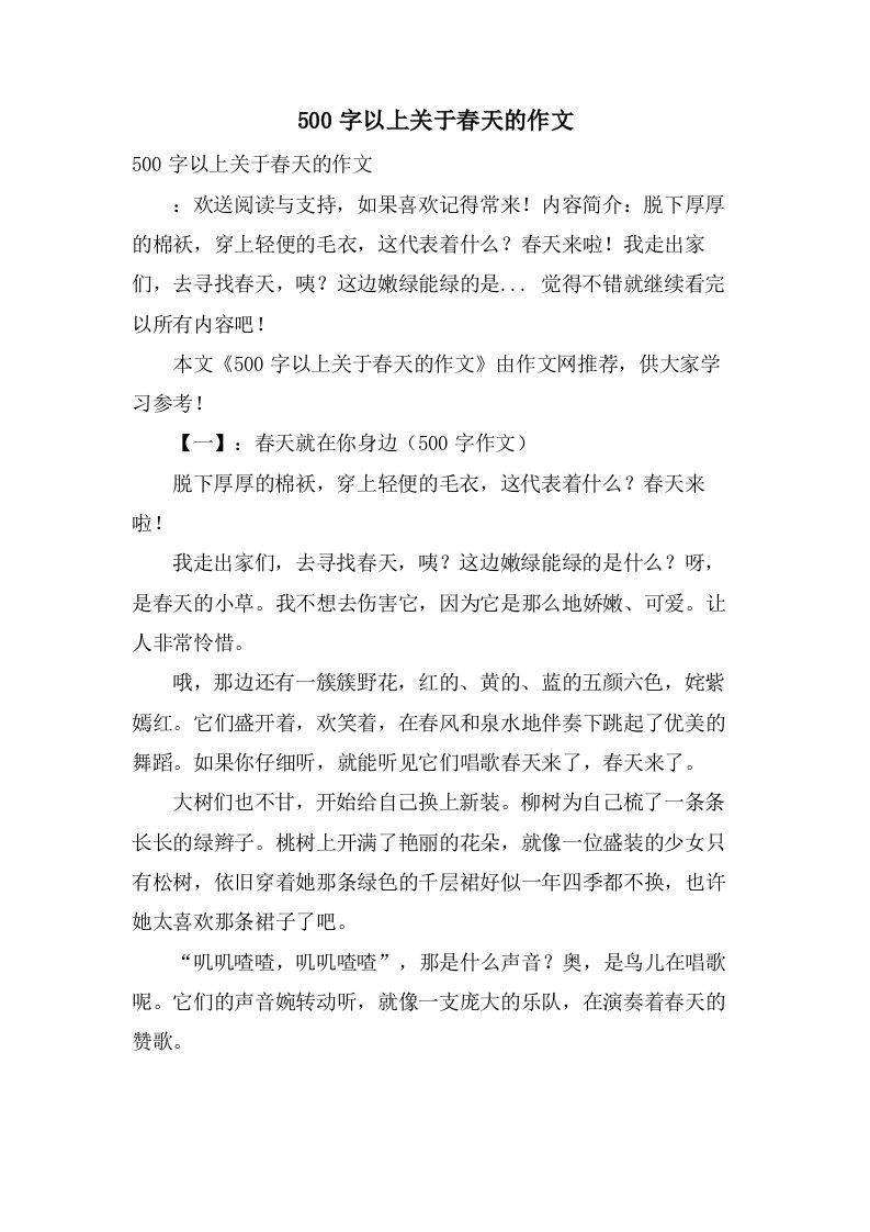 500字以上关于春天的作文