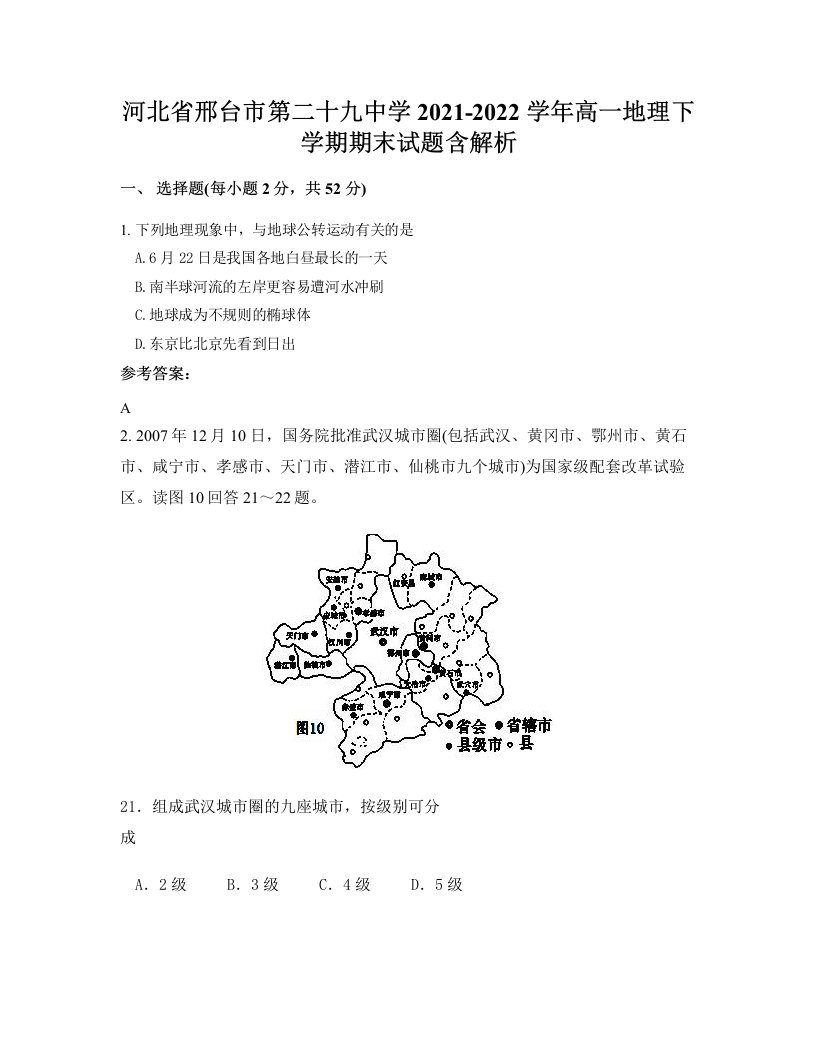 河北省邢台市第二十九中学2021-2022学年高一地理下学期期末试题含解析