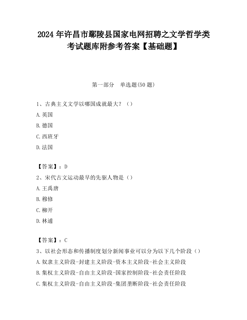 2024年许昌市鄢陵县国家电网招聘之文学哲学类考试题库附参考答案【基础题】