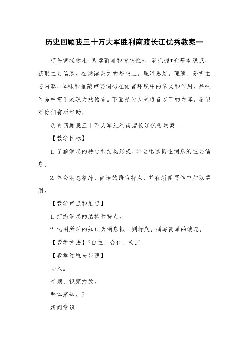 历史回顾我三十万大军胜利南渡长江优秀教案一