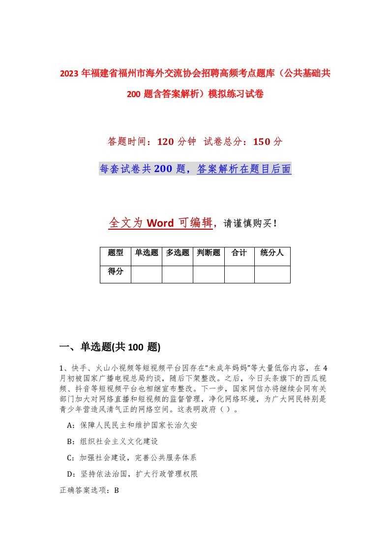 2023年福建省福州市海外交流协会招聘高频考点题库公共基础共200题含答案解析模拟练习试卷