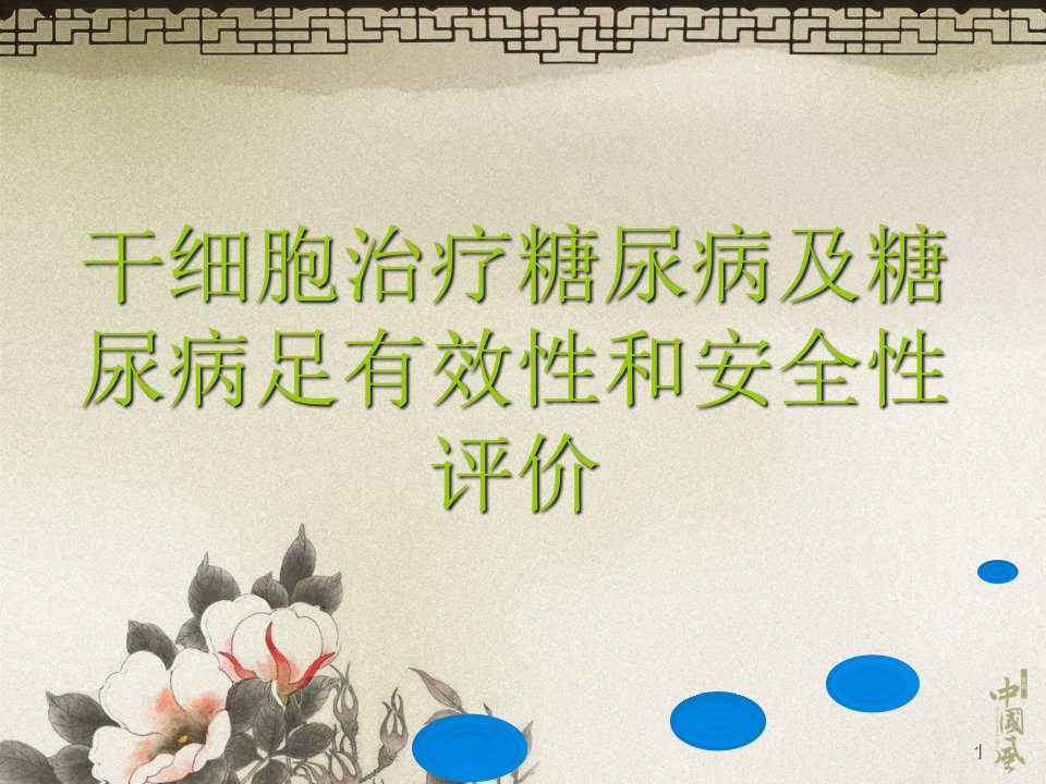 干细胞治疗糖尿病及糖尿病足有效性和安全性评价1教学内容