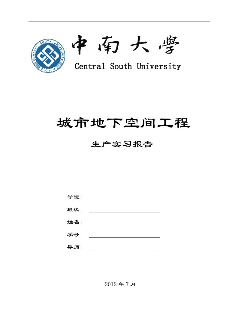 中南大学城市地下空间工程生产实习报告