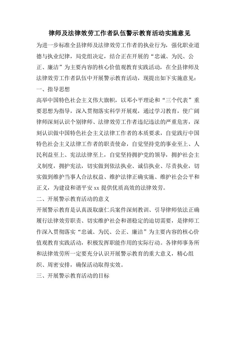 律师及法律服务工作者队伍警示教育活动实施意见