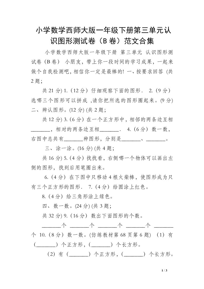 小学数学西师大版一年级下册第三单元认识图形测试卷（B卷）范文合集