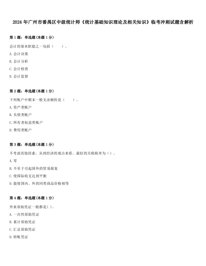 2024年广州市番禺区中级统计师《统计基础知识理论及相关知识》临考冲刺试题含解析