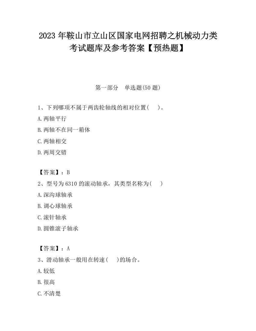 2023年鞍山市立山区国家电网招聘之机械动力类考试题库及参考答案【预热题】