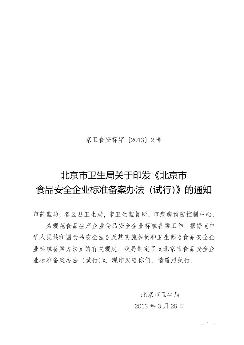 北京市卫生局关于印发《北京市食品安全企业标准备案办法（试行）》的通知