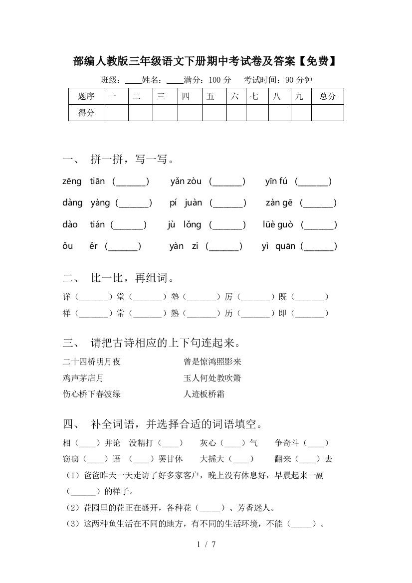 部编人教版三年级语文下册期中考试卷及答案【免费】