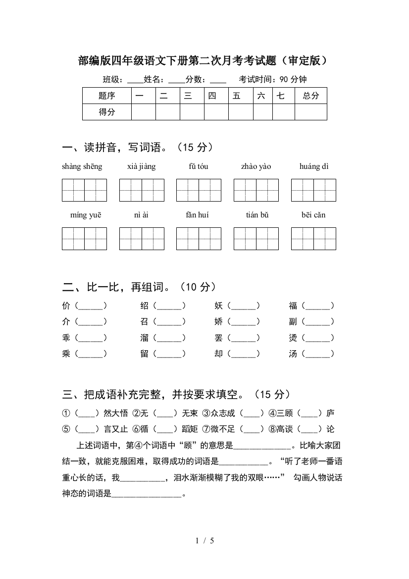 部编版四年级语文下册第二次月考考试题(审定版)