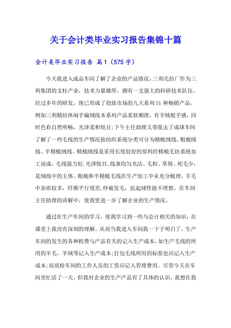 关于会计类毕业实习报告集锦十篇