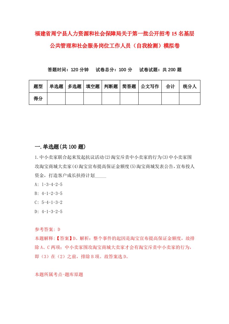 福建省周宁县人力资源和社会保障局关于第一批公开招考15名基层公共管理和社会服务岗位工作人员自我检测模拟卷第3次