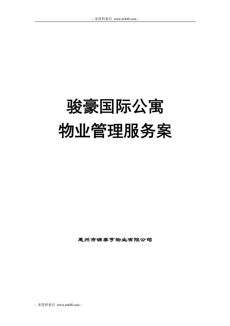 锦泰亨物业骏豪国际公寓物业管理服务案(21页)-公寓住宅