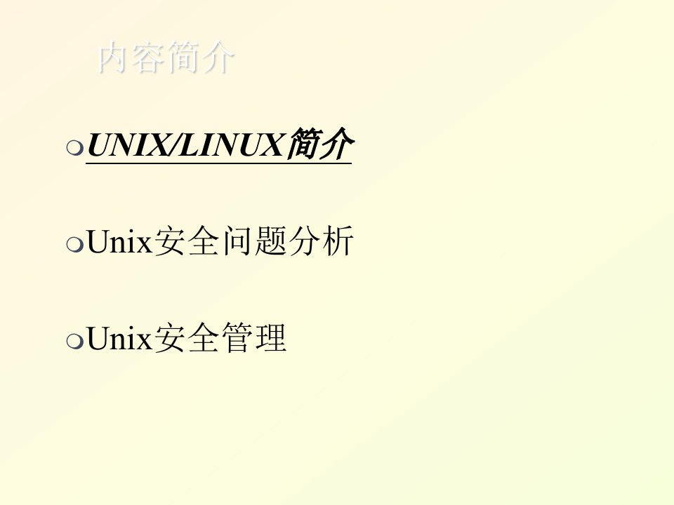 Unix系统安全管理