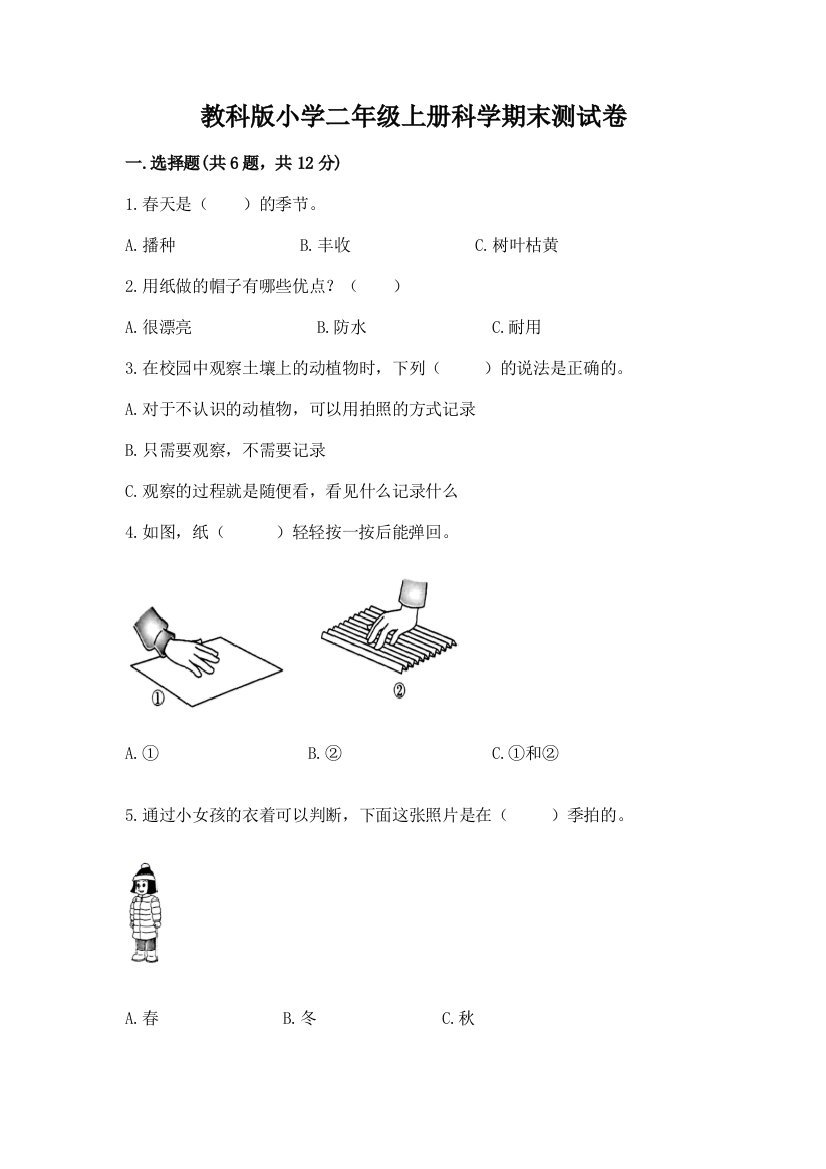 教科版小学二年级上册科学期末测试卷附完整答案(名校卷)