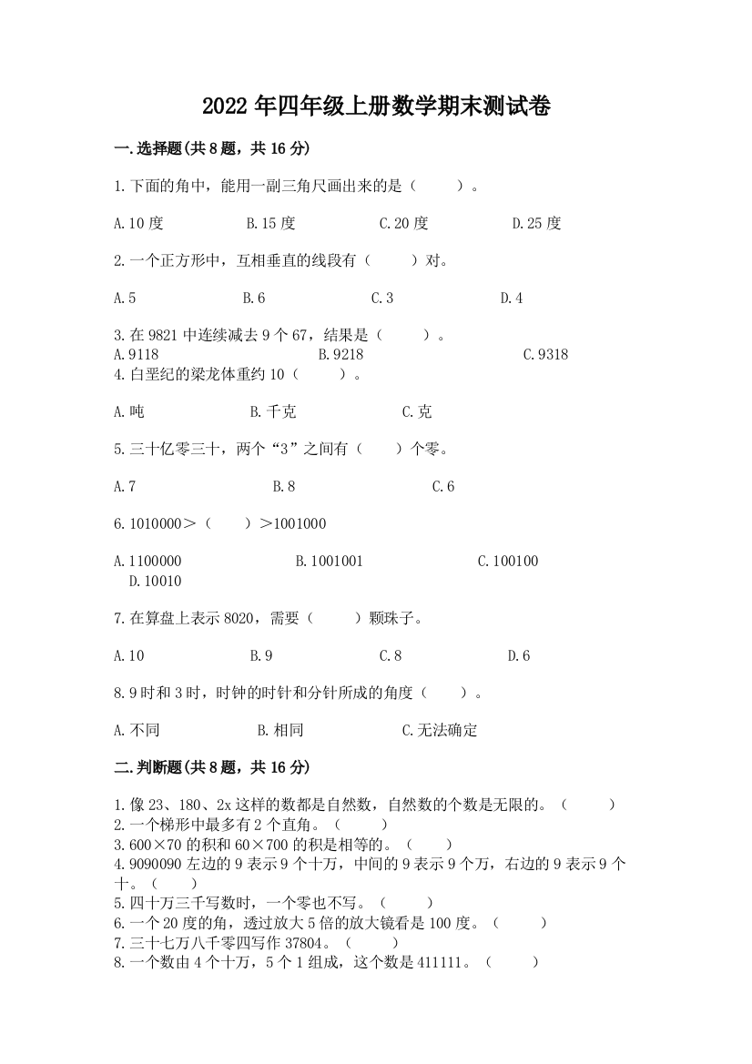 2022年四年级上册数学期末测试卷及参考答案（典型题）