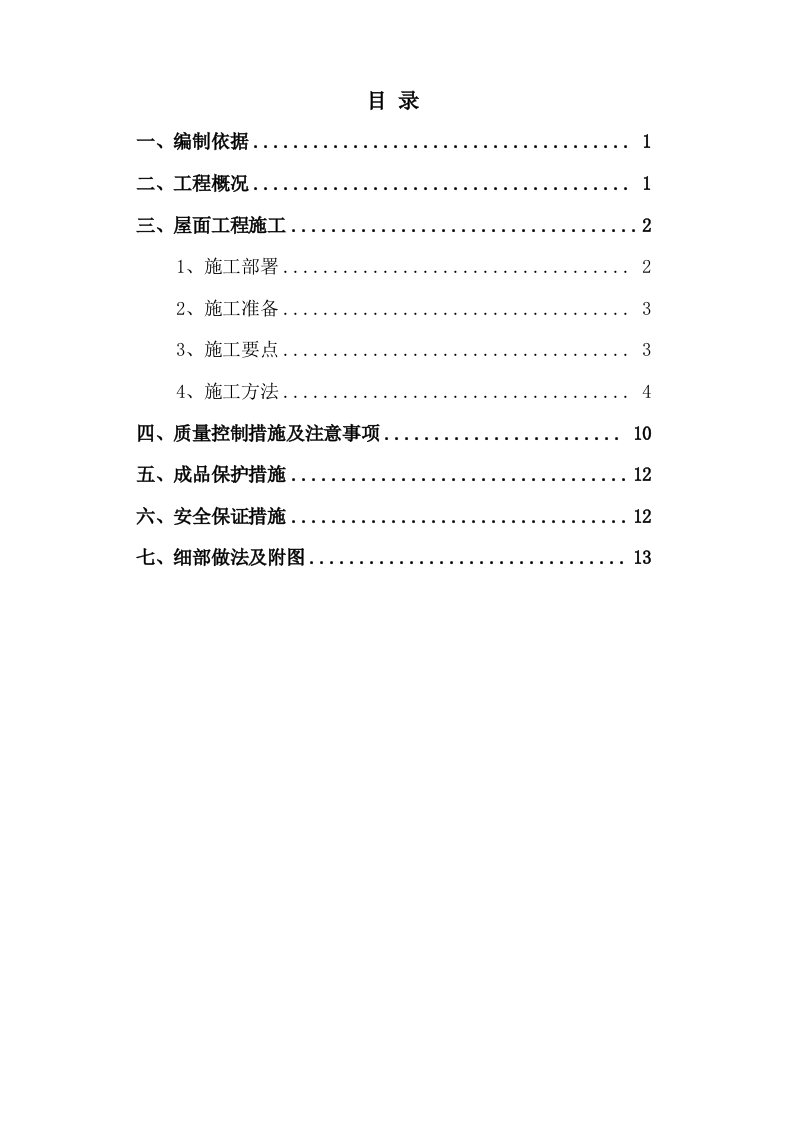 安徽某高层框剪结构城市综合体屋面工程施工方案含做法详图