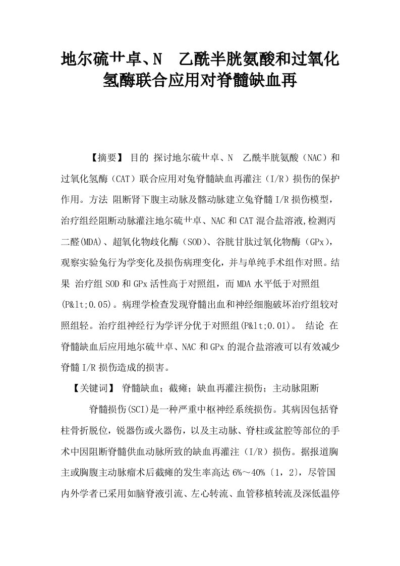 地尔硫艹卓N乙酰半胱氨酸和过氧化氢酶联合应用对脊髓缺血再