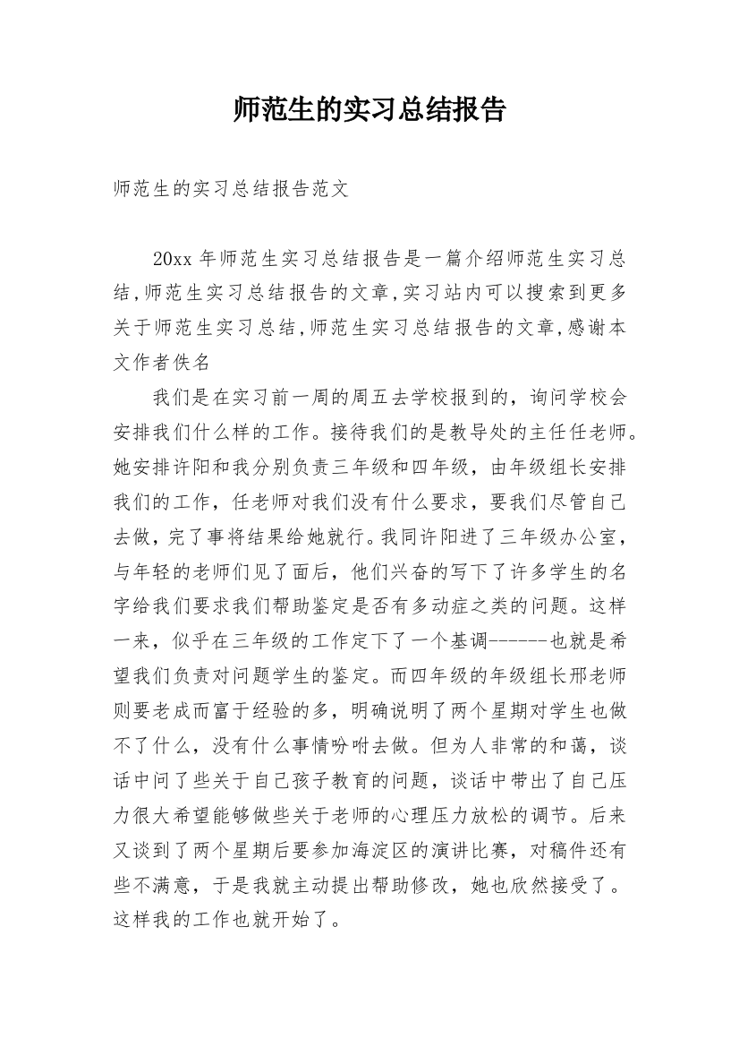 师范生的实习总结报告