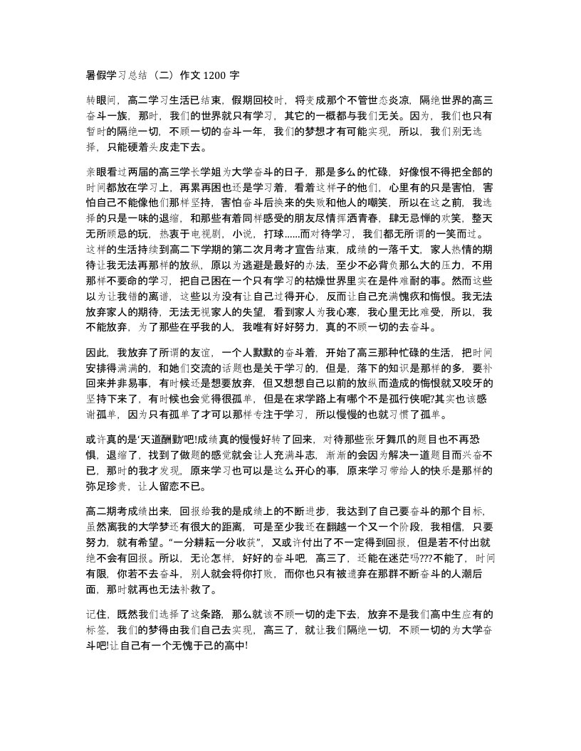 暑假学习总结二作文1200字