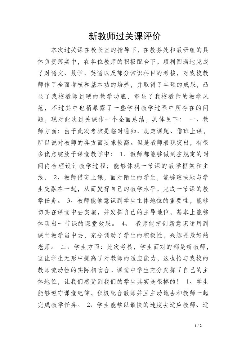 新教师过关课评价