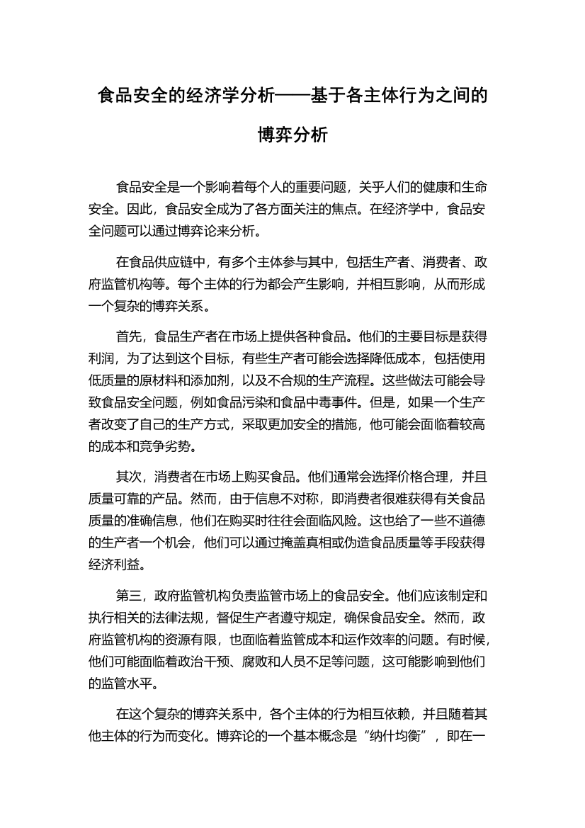 食品安全的经济学分析——基于各主体行为之间的博弈分析