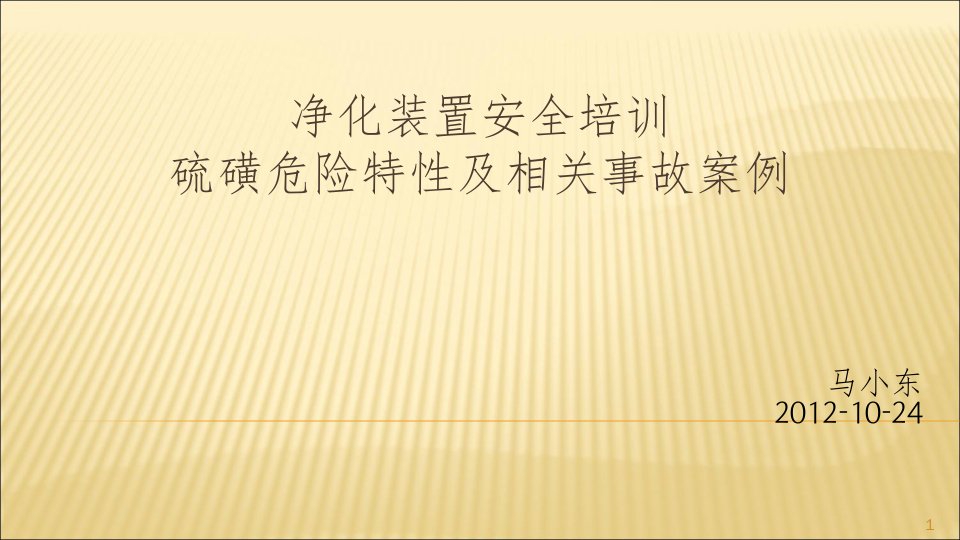 硫磺粉尘爆炸事故案例ppt课件