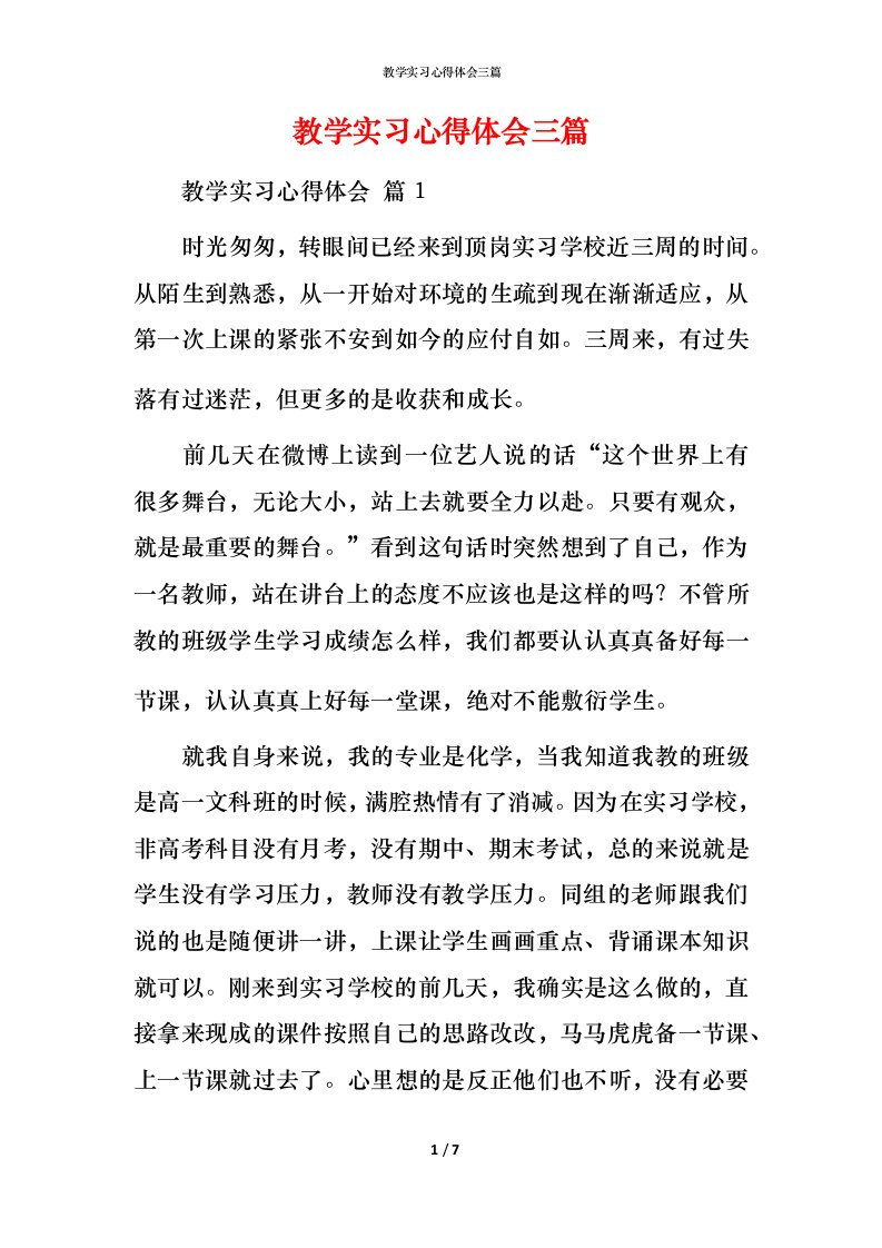 教学实习心得体会三篇