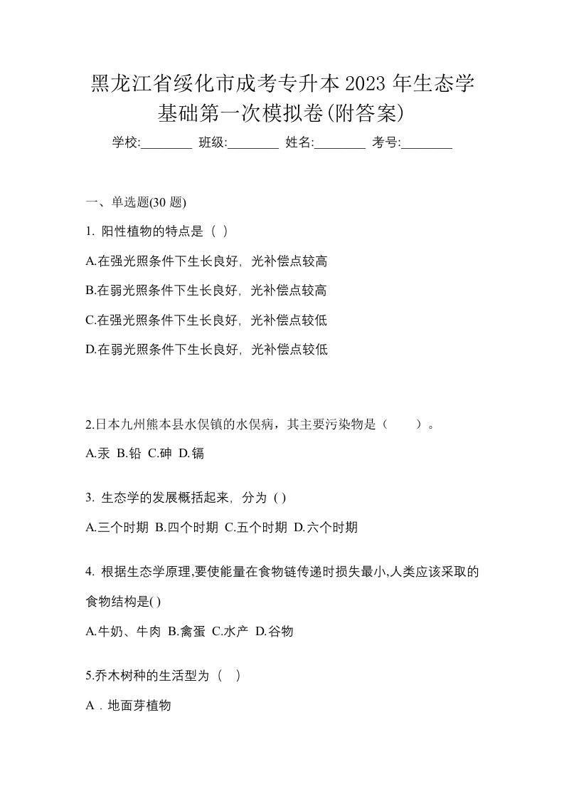 黑龙江省绥化市成考专升本2023年生态学基础第一次模拟卷附答案