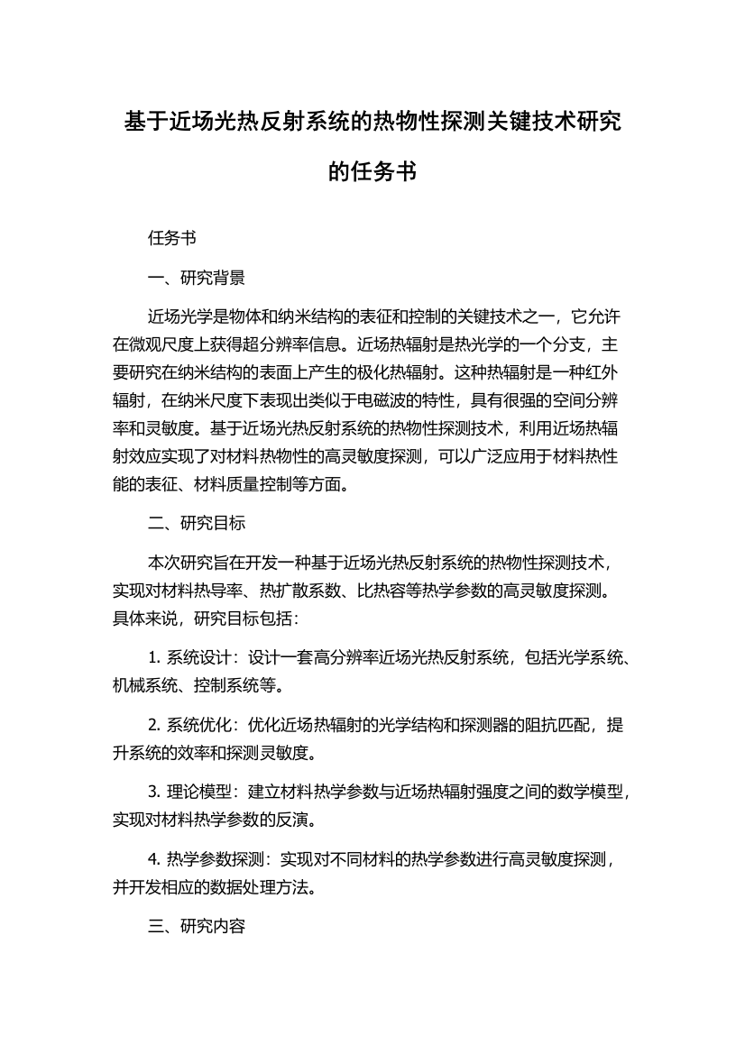 基于近场光热反射系统的热物性探测关键技术研究的任务书