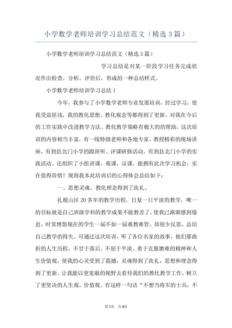 小学数学老师培训学习总结范文（精选3篇）