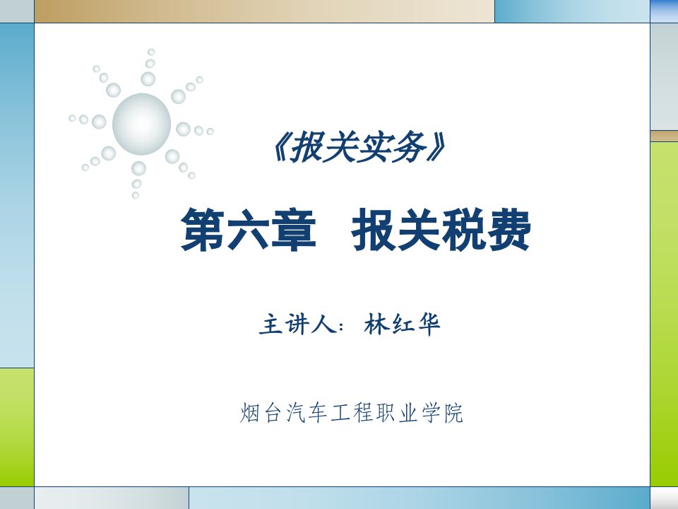 《报关实务》第六章报关税费