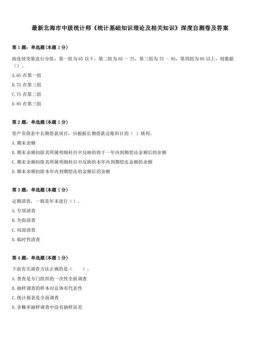 最新北海市中级统计师《统计基础知识理论及相关知识》深度自测卷及答案