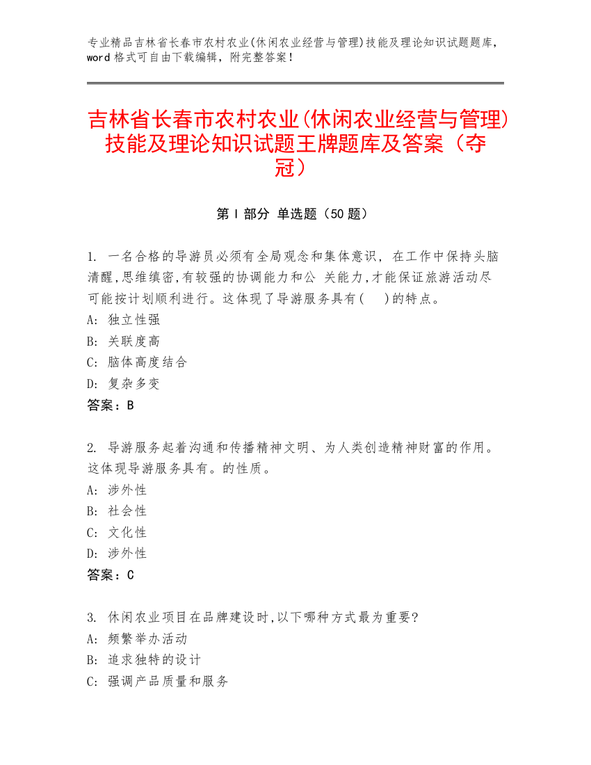 吉林省长春市农村农业(休闲农业经营与管理)技能及理论知识试题王牌题库及答案（夺冠）