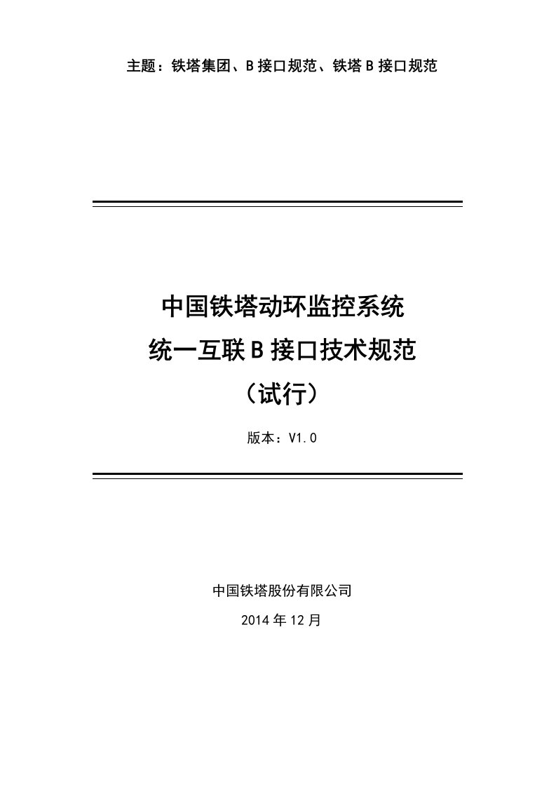 中国铁塔动环监控系统统一互联B接口技术规范