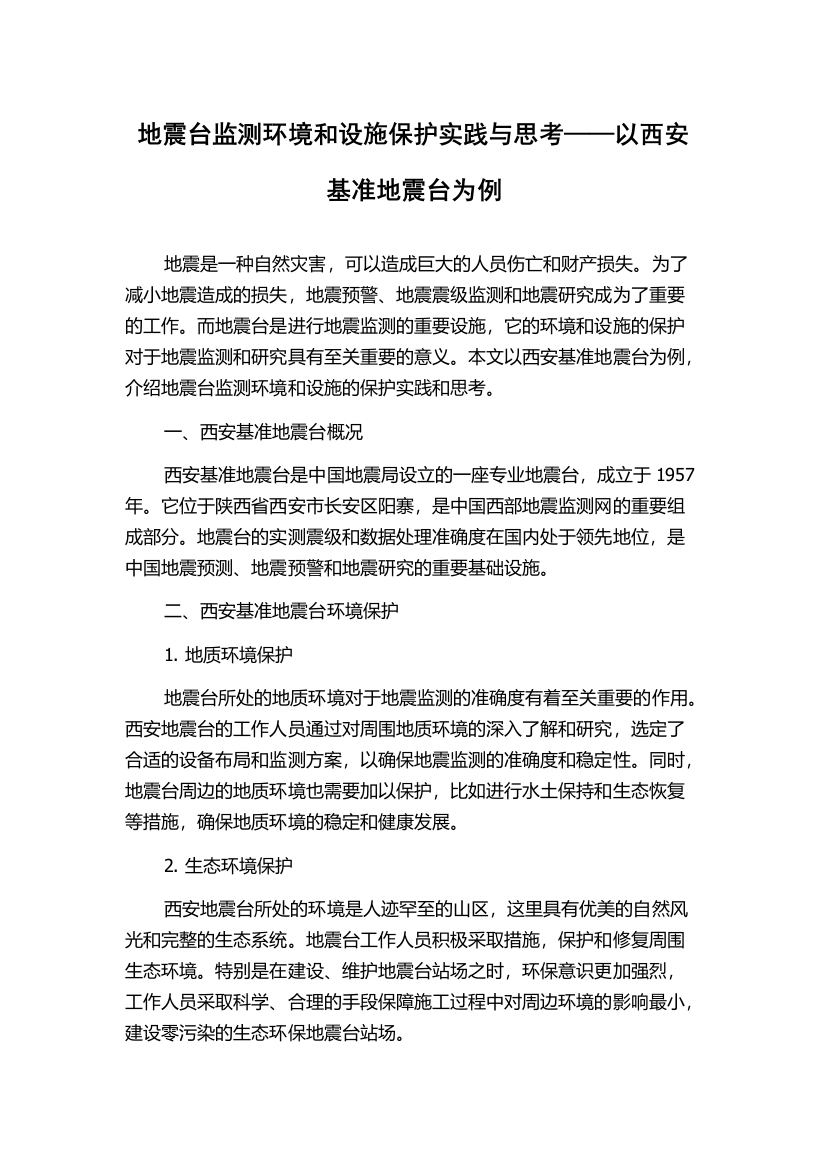 地震台监测环境和设施保护实践与思考——以西安基准地震台为例